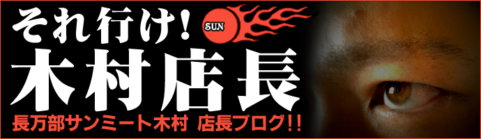 それ行け！木村店長ブログ