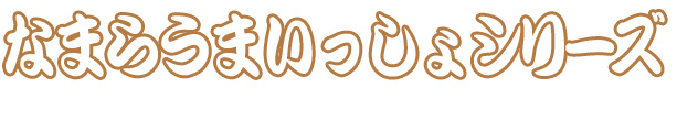 なまらうまいっしょシリーズ