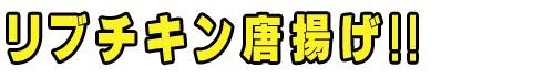 タイトル リブチキン唐揚げ